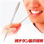純チタン爪楊枝