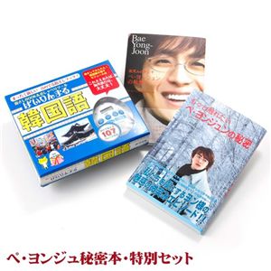 ペ・ヨンジュ秘密本・特別セット