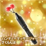 ハンディーマッサージャー さくらんぼ
