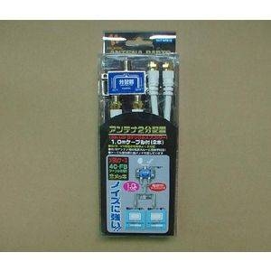 アンテナ分配器 (2分配器) 1.0mケーブル2本付き　HAT-2SP875