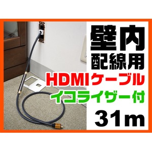 ホーリック HDKR310-273GD  壁内配線用HDMIケーブル 31m 