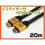ホーリック HDM200-007 HDMIケーブル 20m イコライザー付 ゴールド 
