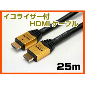 ホーリック HDM250-012 HDMIケーブル 25m イコライザー付 ゴールド 