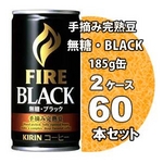 キリン FIRE ファイア ブラック 手摘み完熟豆 185g缶 60本セット （2ケース）