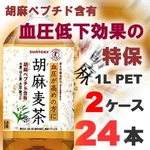 サントリー 胡麻麦茶 1LPET 24本セット (2ケース) 【特定保健用食品】