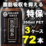 サントリー 黒烏龍茶 350mlPET 72本セット (3ケース) 【特定保健用食品】