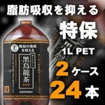サントリー 黒烏龍茶 1LPET 24本セット (2ケース) 【特定保健用食品】