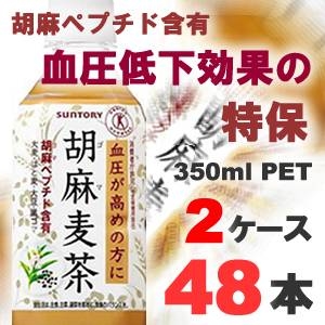 サントリー 胡麻麦茶 350mlPET 48本セット (2ケース) 【特定保健用食品】