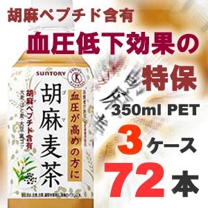 サントリー 胡麻麦茶 350mlPET 72本セット （3ケース）【特定保健用食品】