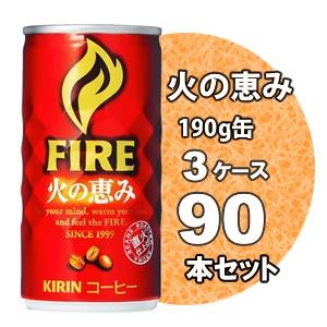 キリン FIRE(ファイア) 火の恵み 190g缶 90本セット (3ケース)