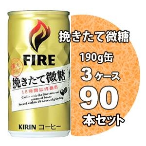 キリン FIRE(ファイア) 挽きたて微糖 190g缶 90本セット (3ケース)