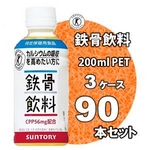 サントリー 鉄骨飲料 200mlPET 90本セット【特定保健用食品】