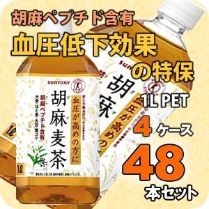 サントリー 胡麻麦茶 1LPET 48本セット （4ケース）【特定保健用食品】