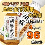 サントリー 胡麻麦茶 350mlPET 96本セット （4ケース）【特定保健用食品】