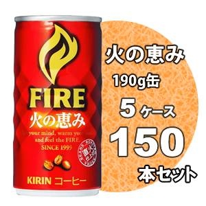 キリン FIREファイア 火の恵み 190g缶 150本セット （5ケース）