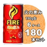 キリン FIREファイア 火の恵み 190g缶 180本セット （6ケース）