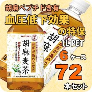 サントリー 胡麻麦茶 1LPET 72本セット  （6ケース） 【特定保健用食品】