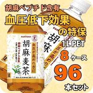 サントリー 胡麻麦茶 1LPET 96本セット （8ケース） 【特定保健用食品】