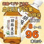 サントリー 胡麻麦茶 1LPET 96本セット （8ケース） 【特定保健用食品】