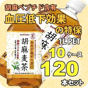 サントリー 胡麻麦茶 1LPET 120本セット （10ケース） 【特定保健用食品】