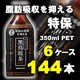 サントリー 黒烏龍茶 350mlPET 144本セット 【特定保健用食品】 (6ケース)