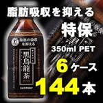 サントリー 黒烏龍茶 350mlPET 144本セット 【特定保健用食品】 （6ケース）
