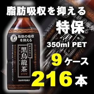 サントリー 黒烏龍茶 350mlPET 216本セット (9ケース)【特定保健用食品】