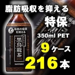 サントリー 黒烏龍茶 350mlPET 216本セット （9ケース）【特定保健用食品】
