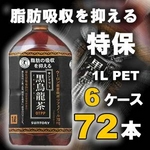 サントリー 黒烏龍茶 1LPET 72本セット （6ケース）【特定保健用食品】