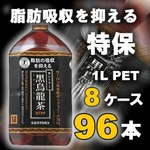 サントリー 黒烏龍茶 1LPET 96本セット （8ケース）【特定保健用食品】
