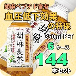 サントリー 胡麻麦茶 350mlPET 144本セット （6ケース） 【特定保健用食品】
