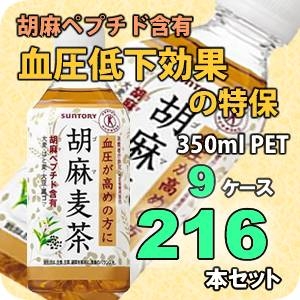 サントリー 胡麻麦茶 350mlPET 216本セット （9ケース） 【特定保健用食品】