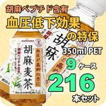 サントリー 胡麻麦茶 350mlPET 216本セット （9ケース） 【特定保健用食品】