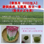 【業務用】玉露風 粉末一番（かぶせ茶） 4000包入