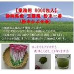 【業務用】玉露風 粉末一番（かぶせ茶） 8000包入