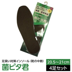 足臭い対策インソール（靴の中敷） 菌ピタ君（20.5〜21cm）×4足