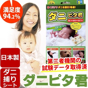 ダニピタ君（5枚入り）　新しいダニ捕りシート、ダニ捕りマット【日本製】