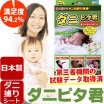ダニピタ君（5枚入り）　新しいダニ捕りシート、ダニ捕りマット【日本製】