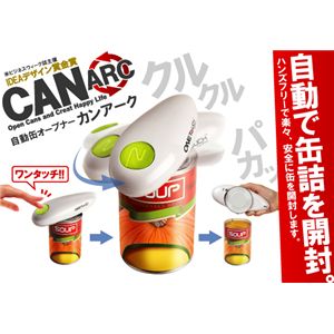 自動缶オープナー カンアーク　NEW
