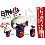 電動ビンオープナー ビンアーク
