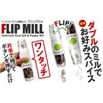 ダブル電動ミル フリップミル
