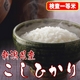 【味と価格に自信アリ!】厳選一等米!平成21年産 新潟県産こしひかり白米(30kgの玄米を精米して出荷します。重量が約10%目減りします)