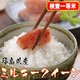 【お中元用 のし付き(外箱には貼られません 名入れ不可)味と価格に自信アリ!】極上一等米!平成21年産 福島県産ミルキークイーン白米20Kg(5kg×4)
