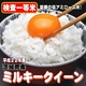 【味と価格に自信アリ！平成22年産新米】厳選一等米！　茨城県産ミルキークイーン玄米30ｋｇ