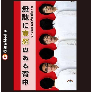 第6回東京03単独ライブ「無駄に哀愁のある背中」for mobile