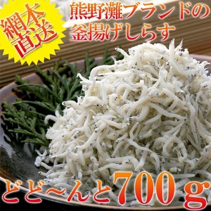 網本直送！天然釜揚げしらす700ｇ　栄養豊富で天然の健康食品と呼ばれるしらすをたっぷり詰め込みました。