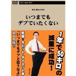 【DVD】いつまでもデブでいたくない HOW TOレコーディングダイエット