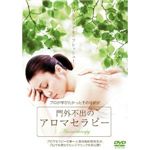 【DVD】門外不出のアロマセラピー