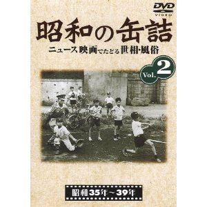 【DVD】昭和の缶詰 Vol.2