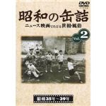 【DVD】昭和の缶詰 Vol.2